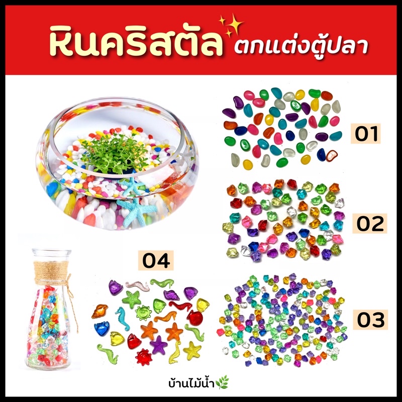 หินคริสตัล หินตกแต่งตู้ปลา หินเรืองแสง ใช้กับตู้ปลา ตู้ไม้น้ำ โหลปลา | บ้านไม้น้ำ