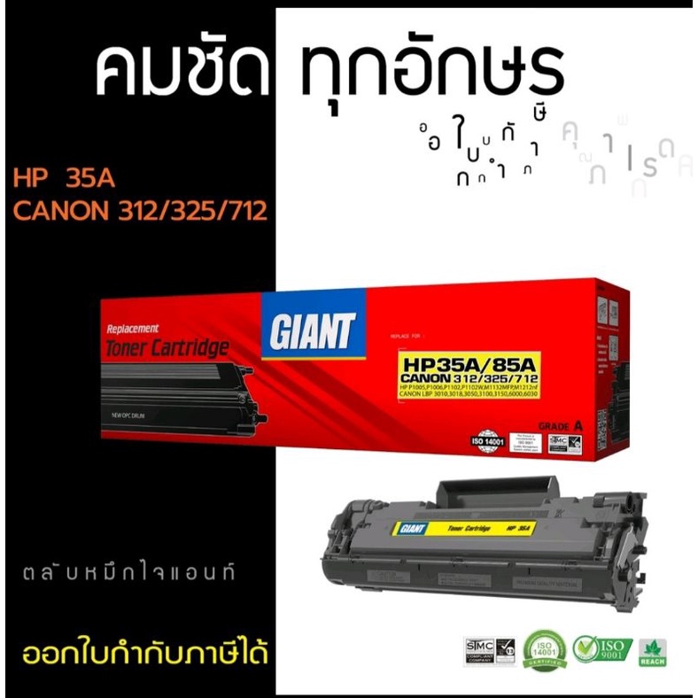 ตลับหมึกเลเซอร์ HP85A/35A/ Canon 325/312 หมึกเทียบGiant ออกใบกำกับภาษีได้  ผงหมึกดำเข้มคมชัดทุกตัวอั