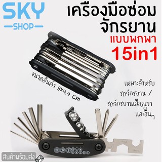 SKY เครื่องมือซ่อมจักรยาน 15in1 ที่ซ่อมจักรยาน แบบพกพา อุปกรณ์ซ่อมจักรยาน ชุดเครื่องมือซ่อม