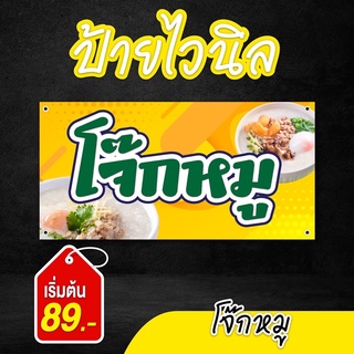 ป้ายไวนิล โจ๊กหมู สีสด คมชัด เจาะตาไก่ฟรี