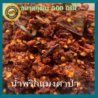 น้ำพริกแมงดาป่า✅เคี้ยวที่ปากแต่ติดที่ใจ✅500กรัม✅ จำนวน1ถุง❥อร่อยเหาะ✅ป้าสำลีน้ำพริกแมงดา