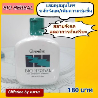 แชมพูขจัดรังแค ไบโอเฮอเบิล BIOHERBAL ลดอาการคันศรีษะ ผมแห้ง ผมแตกปลาย เพิ่มความชุ่มชื่น