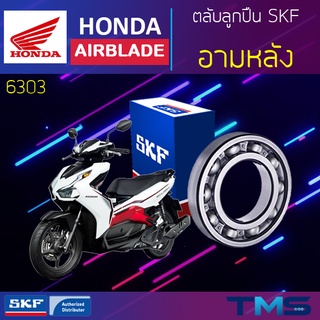 Honda Airblade ลูกปืน อามหลัง 6303 SKF ตลับลูกปืนเม็ดกลมล่องลึก 6303 (17x47x14)