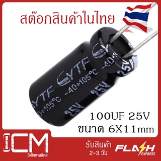 จำนวน 10 ชิ้น || คาปาซิเตอร์ High quality 25V 100UF 6X11mm Electrolytic capacitor