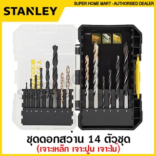 Stanley ชุดดอกสว่าน 14 ตัวชุด (เจาะเหล็ก + เจาะปูน + เจาะไม้) รุ่น STA88561-XJ ( Drill Bit Set ) ดอกเจาะเหล็ก ดอกเจาะไม้