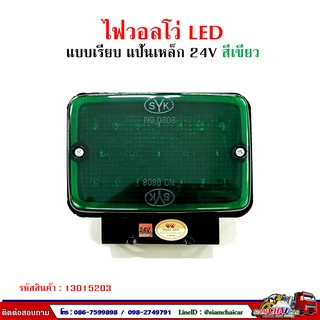 ไฟบนหลังคา รถบรรทุก (LED 24V) สีเขียว แป้นเหล็ก SYK.