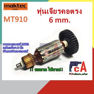 MT910 ทุ่นหินเจียรคอตรง ขนาด 6mm. ยี่ห้อ มาคเทค