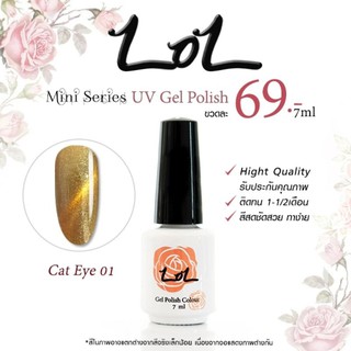 สีเจล แม่เหล็ก Lol Mini Series ขนาด7ml(Hight Quailty)​