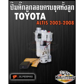 ปั๊มติ๊ก พร้อมลูกลอย ครบชุด TOYOTA Altis 2003-2006 หน้าหมู ปั๊มติ๊ก อัลติส Altis ทั้งลูก ยี่ห้อ TOP PERFORMANCE