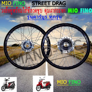 วงล้อสีพร้อมขึ้นซี่ราคาจัดหนักfino-mio อย่างดียี่ห้อstreet drag ดุมกระจกหน้าหลังอย่างดี วงล้อพร้อมขึ้นซี่มิโอ ฟีโน่