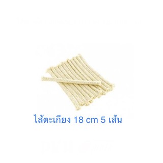 ไส้ตะเกียง แอลอฮอล์ ยาว 18 ซม. แพ็ค 5 เส้น