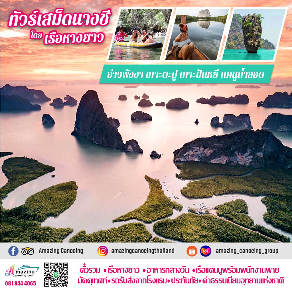 E-ticket ทัวร์เสม็ดนางชี - อ่าวพังงา โดยเรือหางยาว