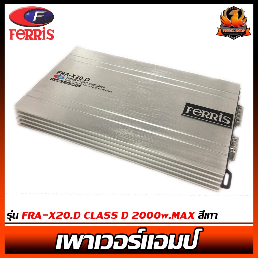 🔥ส่งเร็ว🔥เพาเวอร์แอมป์ FERRIS รุ่น FRA-X20.D CLASS D 2000w.MAX สีเทา  เพาเวอร์แอมป์ติดรถยนต์ เสียงดี