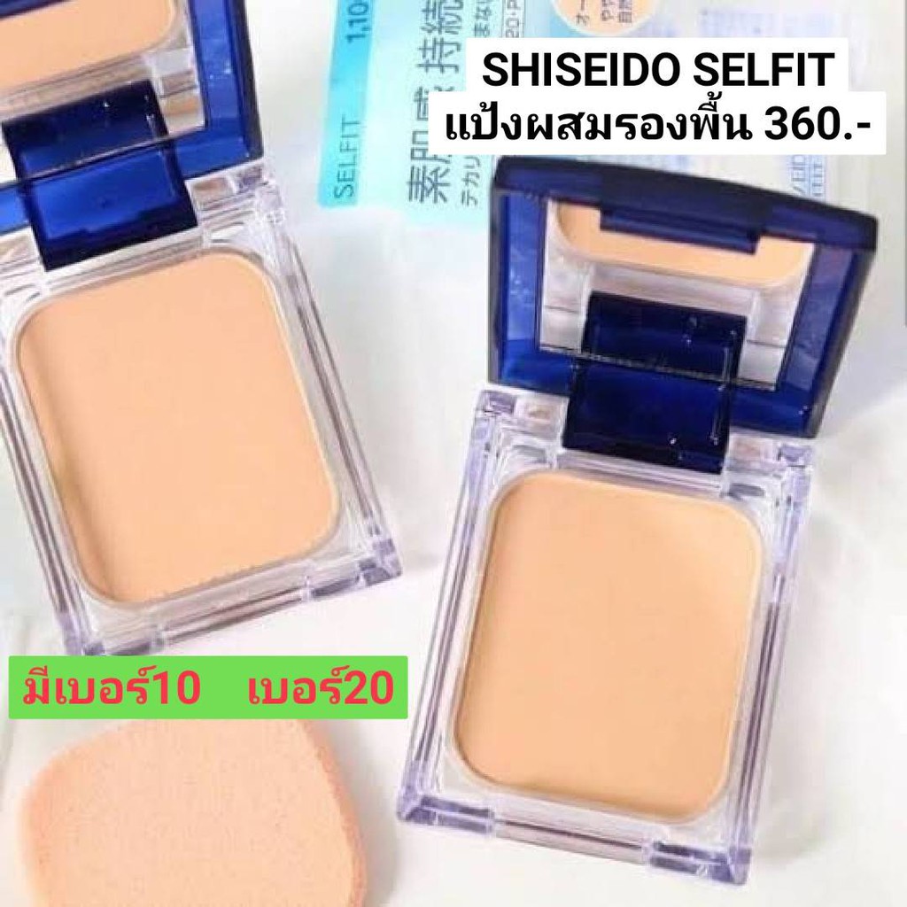 Shiseido แป้งผสมรองพื้น มี 2 สี Selfit Powder foundation SPF 20 PA++ ...