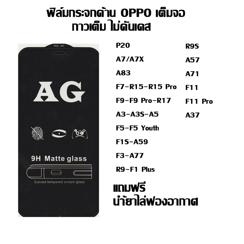 ฟิล์มกระจกด้าน OPPO เต็มจอ ลดรอยนิ้งมือ P20 I A7/A7X I A83 I F7 I F9 I A3S I A3S I F5 I A59 I A77 I 