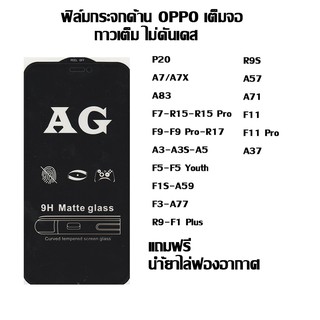 ฟิล์มกระจกด้าน OPPO เต็มจอ ลดรอยนิ้งมือ P20 I A7/A7X I A83 I F7 I F9 I A3S I A3S I F5 I A59 I A77 I F1 plus I R9S