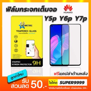 ฟิล์มกระจกเต็มจอ STARTEC Huawei Y5p Y6p Y7p