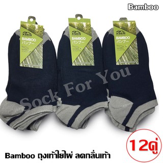 Bamboo ถุงเท้าข้อสั้นเยื่อไผ่ ลดกลิ่นเท้าได้ดี แพ็ค 12 คู่