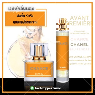 หอมสดชื่น Chanel Chanceน้ำหอม ชาแนลซ้าน สีส้ม