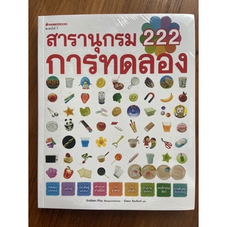 NMB สารานุกรม 222 การทดลอง