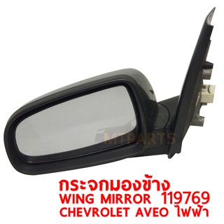 กระจกมองข้าง WING MIRROR CHEVROLET AVEO ไฟฟ้า ซ้าย 119769-L แท้