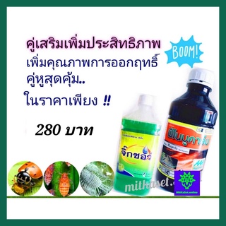 ฟีโนบูคาร์บ 50% EC  1 ลิตร+ สารจับใบ 1 ลิตร ชุดคู่สุดคุ้ม ยากำจัดเพลี้ย ยาน๊อคเพลี้ย ยาฆ่าเพลี้ย  กำจัด เพลี้ยกระโดด