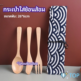 ถุงกระเป๋าเก็บช้อนส้อม สไตล์ญี่ปุ่น กระเป๋าใส่ช้อนส้อม  cutlery bag