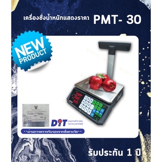 เครื่องชั่งน้ำหนักแสดงราคา ระบบอิเล็กทรอนิกส์ ZEPPER รุ่น PMT-30 ⚠️สั่งซื้อสินค้าได้สูงสุด 4 เครื่อง ต่อ 1 คำสั่งซื้อ⚠️