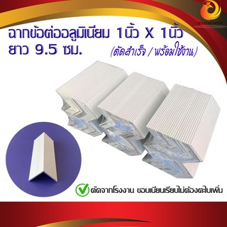 ฉากอลูมิเนียม 1นิ้วx1นิ้ว (หนา 2 มิล ยาว  9.5 ซม.) ฉากข้อต่ออลูมิเนียม  ฉากข้อต่อสำเร็จ พร้อมใช้งาน (1 แพ๊ค 25 ตัว)