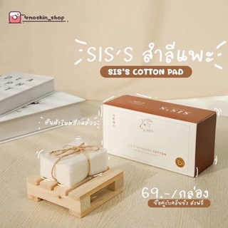 SISS cotton pad สำลีเช็ดหน้าออร์แกนิค อ่อนโยนต่อผิว 1 กล่อง บรรจุ 60 แผ่น