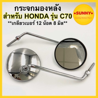 กระจกส่องหลัง สำหรับ HONDA รุ่น C70 และรถเก่า เกลียวเบอร์ 12 น๊อต 8 มิล หมุนขวา แบบเดิม ชุบโครเมียม (เลสแท้) พร้อมส่ง