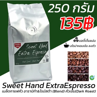 เมล็ดกาแฟคั่ว อาราบิก้า&amp;โรบัสต้า (Blend) คั่วเข้ม(Dark Roast) 250กรัม "Sweet Hand ExtraEspresso"