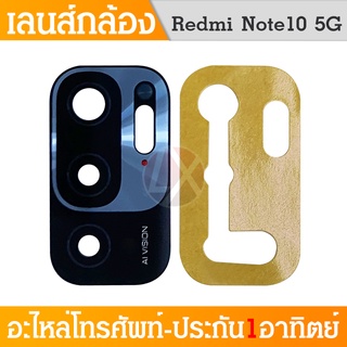 เลนกล้อง Xiaomi Redmi Note10 5G อะไหล่เลนกล้อง กระจกเลนส์กล้อง กระจกกล้องหลัง Camera Lens (ได้1ชิ้นค่ะ)