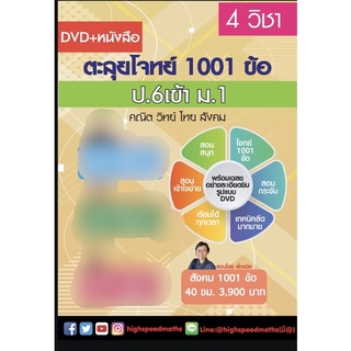 DVD+หนังสือ ตะลุยโจทย์สังคมศึกษา 1001 ข้อ ป.6 เข้า ม.1 สอนโดยพี่กรนิศ(การันตรีจาก ที่ 1 รร ชื่อดัง)