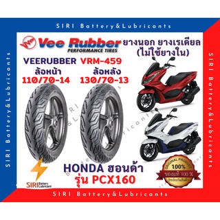 ยางเรเดียล วีรับเบอร์ PCX160 VeeRubber VRM459 ลายเดิม มิชลิน ยางไม่ใช้ยางใน ล้อหน้า 110/70-14 ล้อหลัง 130/70-13