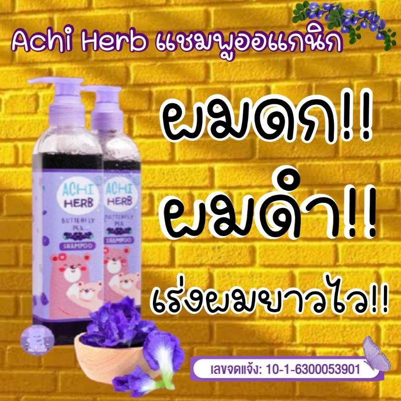 💜Achi Herb อชิเฮิร์บ💜 #ยาสระผม เร่งผมยาวไว ผมดก ผมดำ แชมพูที่คุณแม่ส่วนใหญ่เลือกใช้💜