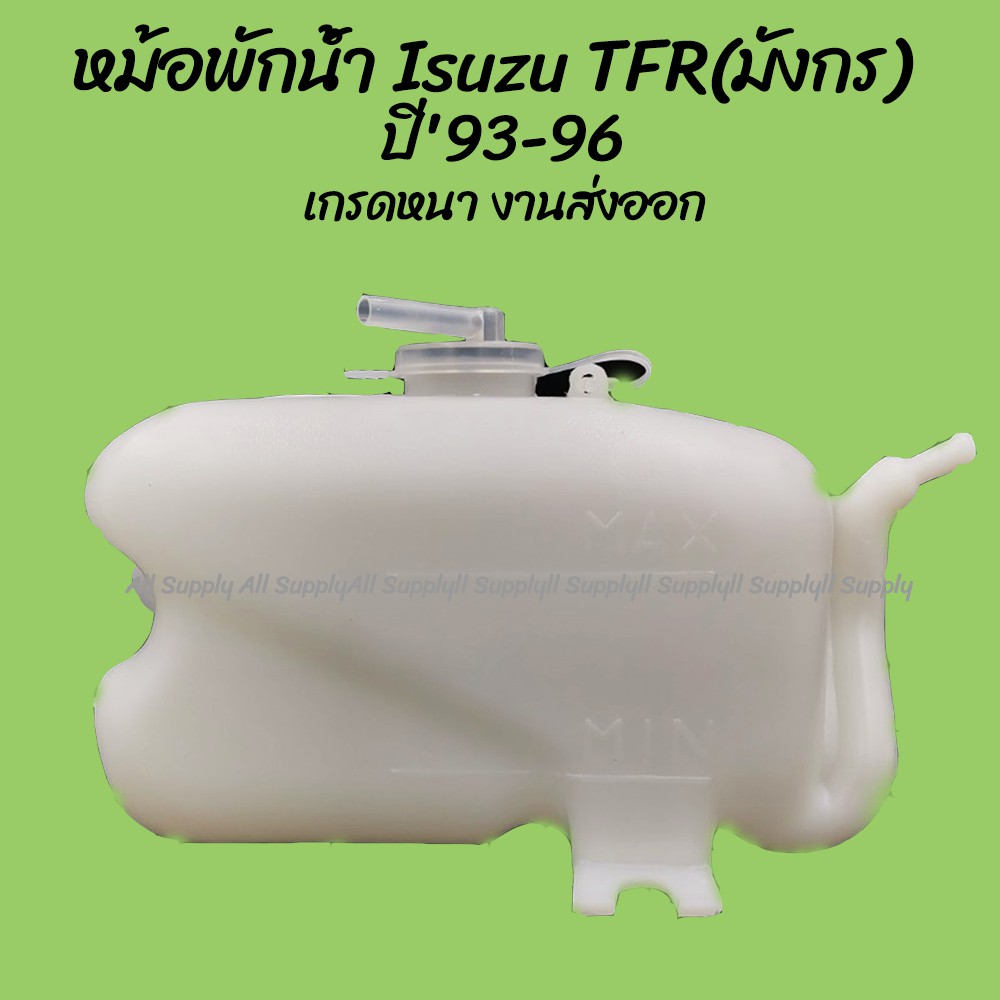 โปรลดพิเศษ หม้อพักน้ำ Isuzu TFR (มังกร) อีซูซุ ทีเอฟอาร์ ปี'93-96 (1ชิ้น) ผลิตโรงงานในไทย งานส่งออก มีรับประกันสินค้า กร