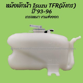 โปรลดพิเศษ หม้อพักน้ำ Isuzu TFR (มังกร) อีซูซุ ทีเอฟอาร์ ปี93-96 (1ชิ้น) ผลิตโรงงานในไทย งานส่งออก มีรับประกันสินค้า กร