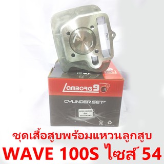 ชุดเสื้อสูบพร้อมแหวน+ลูกสูบ Lamborg9 รุ่น Wave 100S ลูกสูบไซด์ 54