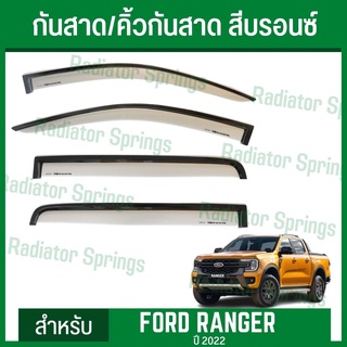 กันสาด คิ้วกันสาด สีบรอนซ์ 4D ฟอร์ด เรนเจอร์ 2022 New Ford Ranger 4ประตู (A) 1ชุด=4ชิ้น