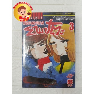 เรือรบอวกาศยามาโตะเล่ม1 2 3 เล่มจบ ยกชุด มือหนึ่ง พร้อมส่ง