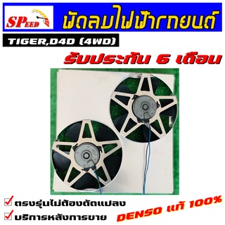 พัดลมไฟฟ้ารถยนต์ TIGER 4WD ไทเกอร์ มอเตอร์ denso แท้ ** รับประกันมอเตอร์ 6 เดือน ** พร้อมชุดรีย์ 2