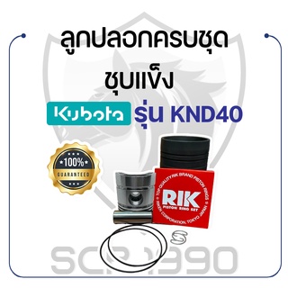 อะไหล่ชุด KND40 ชุบแข็ง คูโบต้า รุ่น KND40 KUBOTA ลูกปลอก ปลอกสูบ แหวน RIK สลักลูกสูบ ลูกสูบ ยางรัดปลอก