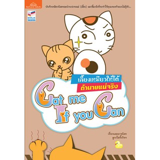 หนังสือ เลี้ยงเหมียวให้ได้ ถ้านายแน่จริง Cat me if you can