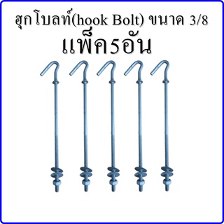 แพ็ค 5 อัน !!!! ฮุกโบลท์ 3/8"(นิ้ว) HOOK BOLT 3/8"