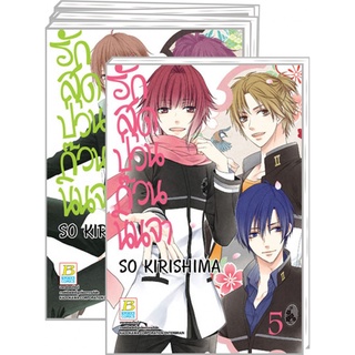 รักสุดป่วน ก๊วนนินจา เล่ม 1-5 มือ 1 พร้อมส่ง