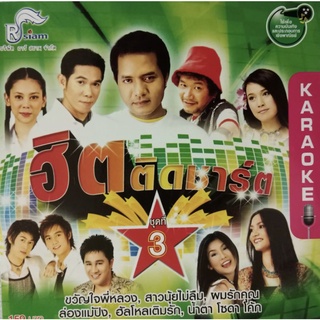 VCD คาราโอเกะ ลูกทุ่งฮิตติดชาร์ต ชุดที่ 3