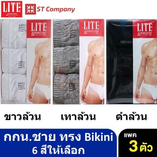 Arrow Lite รุ่น Bikini กางเกงในชาย ขอบหุ้มยาง สีล้วน ขาว ดำ เทา กรม (3 ตัว) Size M L XL กางเกงใน ชาย  แอร์โรว กกน. ชาย