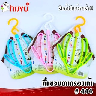 ที่แขวนตากรองเท้า #444 Life Pro Shoes Hanger