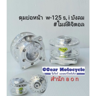 ดุมย่อ ดุมหน้าเวฟ125 ดุมย่อmsx ดุมมิเนียม ดุมอ้น ดุมย่อหน้า aon clinic (ราคาต่อ1ชิ้น)